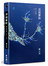 巫術掌紋：陳大為詩選1992-2013