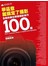學這些就搞定了攝影：全新的數位單眼攝影技巧100招