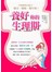 養好妳的生理期：四象體質自癒力，變美、變瘦、變年輕！