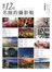 《當代12位名師的「攝影眼」》培養出你獨特風格的關鍵思維