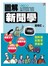 圖解新聞學