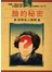臉的秘密--世界名人面相