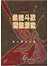 紫微斗數開發潛能(2)