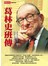 葛林史班傳