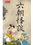 六朝怪談