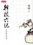 幹校六記——及將飲茶等篇