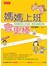媽媽上班會更棒