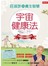 宇宙健康法：莊淑旂的養生智慧（熱銷十年紀念版）
