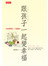 跟孩子一起變幸福－送給媽媽的一分鐘讀本