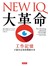 NEW IQ大革命：工作記憶才能決定你的關鍵未來
