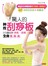 驚人的神效刮痧板！5分鐘刮除病氣、痠痛、水腫，全身緊瘦美！【隨書附心型牛角刮痧板＋保護袋】