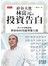 矽谷天使林富元的投資告白─四十年實戰經驗教你如何找趨勢賺大錢
