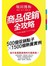 商品促銷全攻略─500個促銷點子╳1500個熱賣實例