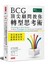 BCG頂尖顧問教你轉型思考術-用5個步驟挑戰舊規則、啟動新未來！