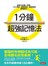 1分鐘超強記憶法：超過130萬人見證，證照檢定、大小考試、職場進修通通搞定！