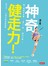 神奇健走力！數十萬網友見證──最小7歲、最老70歲！每天走，三個月就改善健康！