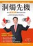 洞燭先機：股市億萬贏家關鍵技術揭密