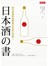 日本酒之書-20堂課讓你搞懂現在最流行的酒！