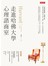 走進哈佛大學心理諮商室