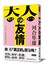 大人的友情：在大人之間，友情以什麼樣的面貌存在著？