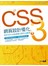 CSS3網頁設計優化－新手也能快速建立跨平台網頁