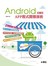 Android APP程式開發剖析 第二版