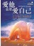 愛他也要愛自己