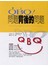 QBQ!問題背後的問題