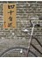 四十自述