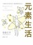 元素生活-118個KUSO化學元素，徹底解構你的生活