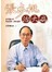 張步桃治大病：看中醫如何辨症論治，妙手回春