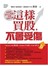 這樣買股，不會受傷：我如何從10大理論掌握買股先機