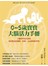 0~5歲寶寶大腦活力手冊：大腦科學家告訴你如何教養出聰明、快樂、有品德的好寶寶