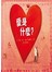 愛是什麼？
