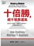 十倍勝，絕不單靠運氣—如何在不確定、動盪不安環境中，依舊表現卓越？