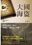 大國海盜