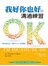 我好你也好的溝通練習：了解自我定位，釐清P-A-C改善關係