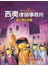 西奧律師事務所4：黃口罩的逆襲