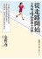 從走路開始，全馬破4的路跑全攻略：日本國民馬拉松教練金哲彥，教你跑得更穩更快更省力，還能減重，練成不易復胖的好身材！