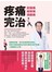 疼痛完治：認識痛、緩解痛、遠離痛