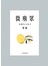 微塵眾：紅樓夢小人物4