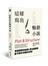 這樣寫出暢銷小說：掌握情節與結構，寫出讓讀者愛不釋手的精彩故事！