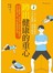 蹲出健康的重心：強化髖關節，伸展核心肌群與大腿肌肉，消除痠痛不適，延長體能巔峰狀態