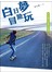 白日夢冒險玩：吳沁婕的冰島奇幻旅程 
