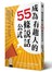 成為有趣人的55條說話公式：日本最幽默導演教你用「聊天」提升人際魅力，讓你職場、情場、交友、演講、自我介紹……處處無往不利！