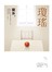 窗外(瓊瑤典藏新版)
