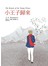 小王子歸來【《小王子》誕生70週年紀念】