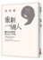 重新，一個人：擁有自由無畏的人生下半場