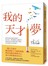 我的天才夢【全新版】