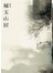補玉山居
